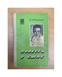 Повесть о сыне