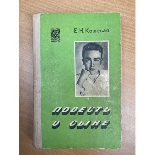 Повесть о сыне