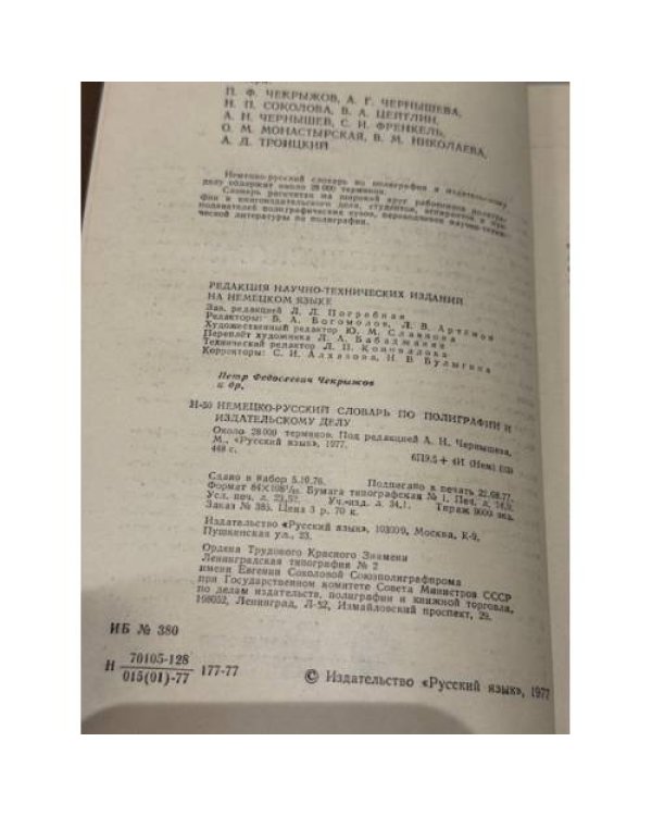 Немецко‑русский словарь по полиграфии и издательскому делу