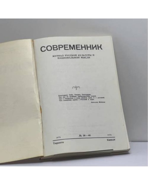 Дополнительное изображение книги «Современник. № 39–40»