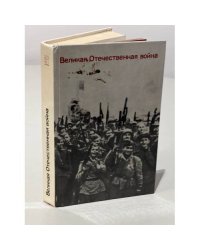 Великая Отечественная война