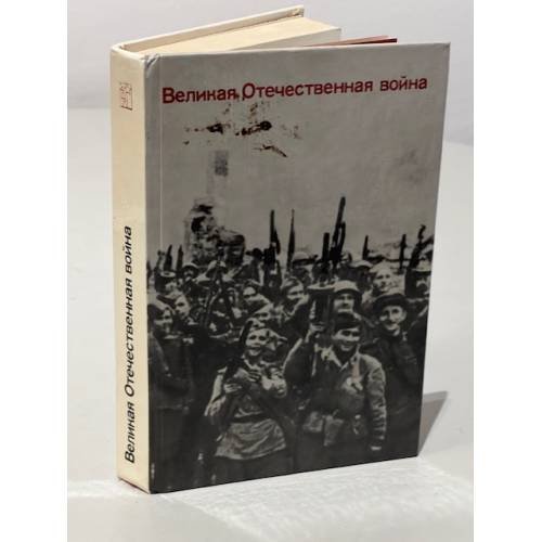 Обложка книги «Великая Отечественная война» — Бобылев П. Н.; Липицкий С. В.; Монин М. Е.