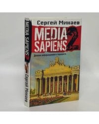 Media Sapiens-2. Дневник информационного террориста