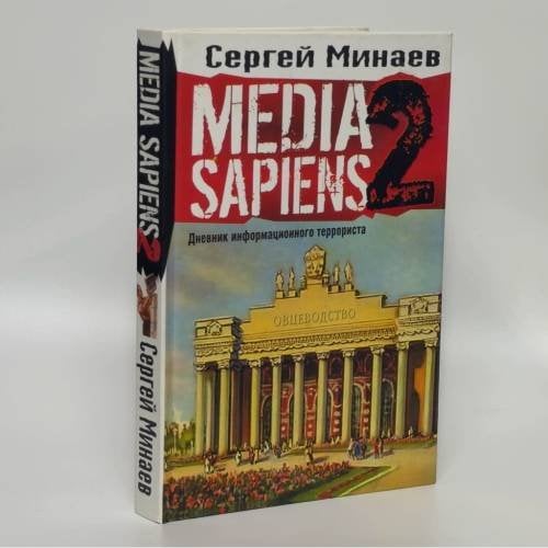 Обложка книги «Media Sapiens-2. Дневник информационного террориста» — Минаев С., ISBN 9785170434800