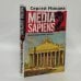 Обложка книги «Media Sapiens-2. Дневник информационного террориста» — Минаев С., ISBN 9785170434800