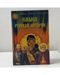 Смысл русской истории
