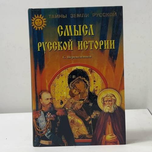 Смысл русской истории