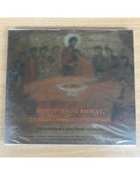Чертог твой вижду, спасе мой, украшенный