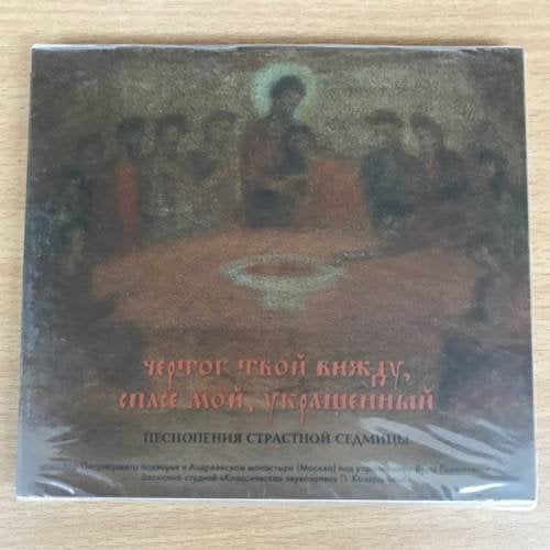Чертог твой вижду, спасе мой, украшенный