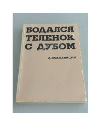 Бодался телёнок с дубом. Очерки литературной жизни
