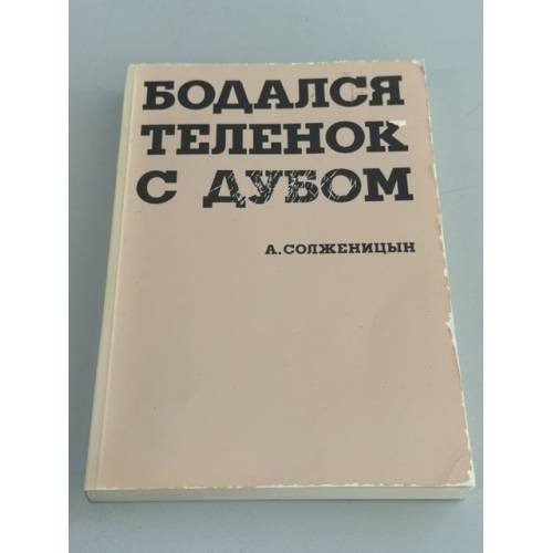 Обложка книги «Бодался телёнок с дубом. Очерки литературной жизни» — Александр Солженицын