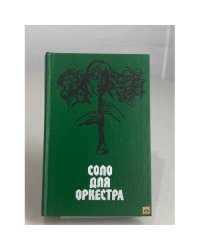 Соло для оркестра