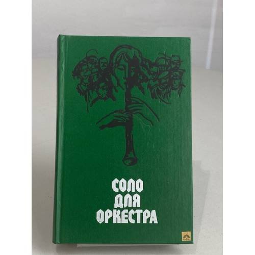 Соло для оркестра
