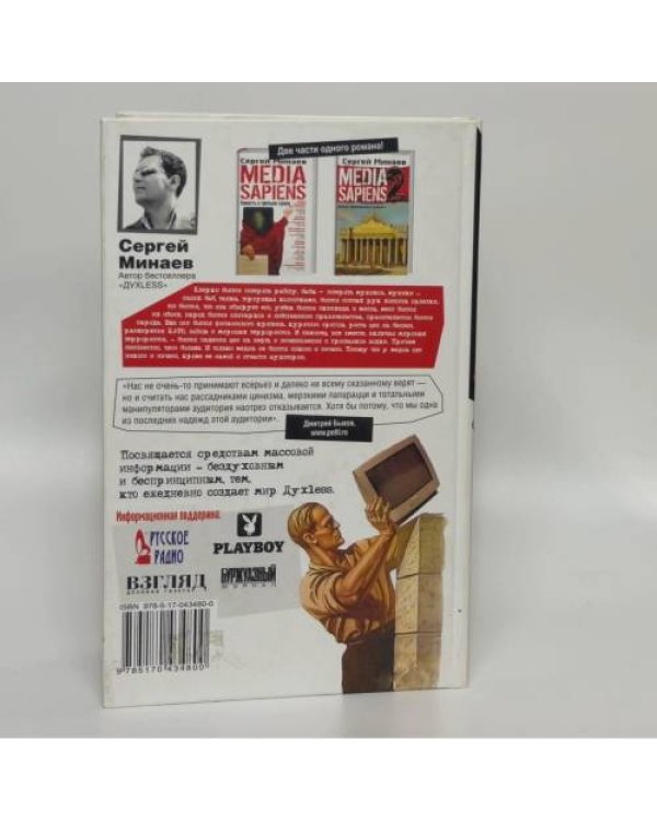 Дополнительное изображение книги «Media Sapiens-2. Дневник информационного террориста»