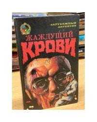 Жаждущий крови