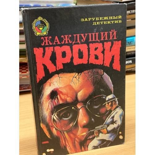 Обложка книги «Жаждущий крови» — Пауэлл Томейдж, Акунья Игнасио Карденас, ISBN 5857010047