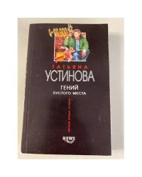 Гений пустого места