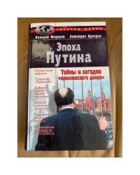 Эпоха Путина. Тайны и загадки кремлевского двора.
