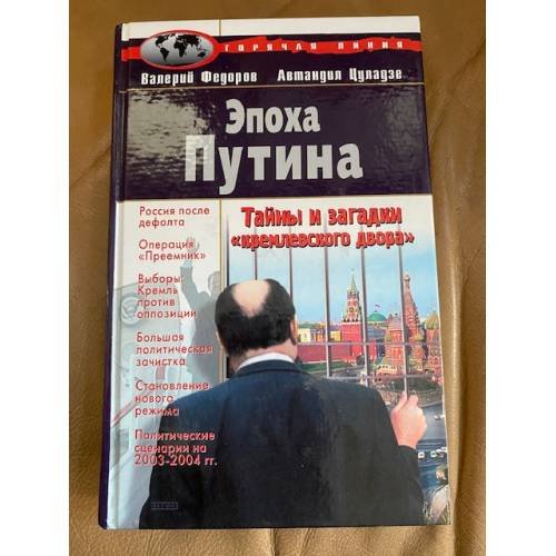 Эпоха Путина. Тайны и загадки кремлевского двора.