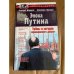 Эпоха Путина. Тайны и загадки кремлевского двора.