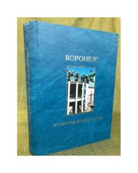 Воронеж: Культура и искусство