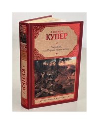 Зверобой, или Первая тропа войны