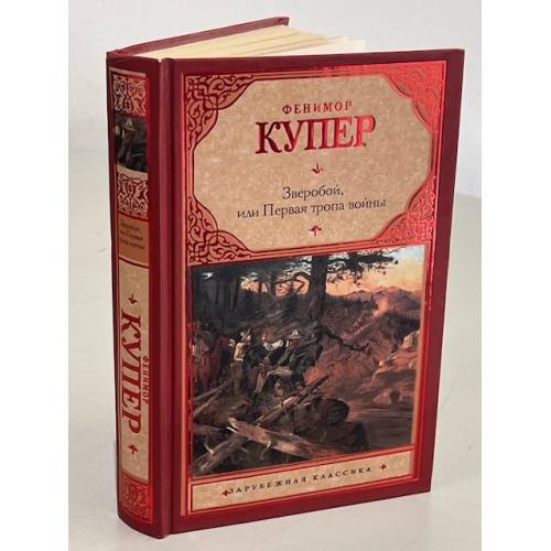 Зверобой, или Первая тропа войны