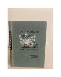 А. Н. Майков. Стихотворения