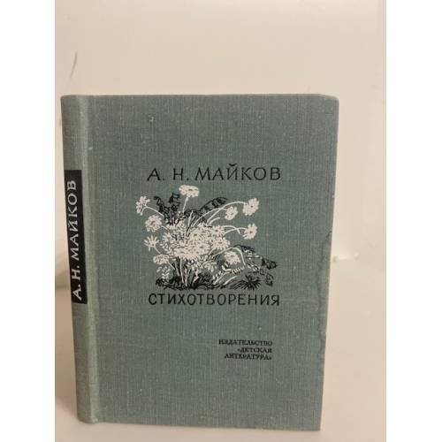 Обложка книги «А. Н. Майков. Стихотворения» — Майков А. Н.