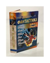 Фантастика 2004. Выпуск 1