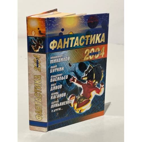 Фантастика 2004. Выпуск 1