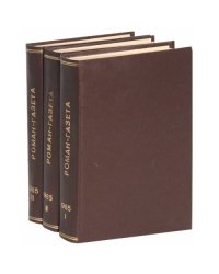 Годовая подшивка журнала "Роман-газета" за 1985 год (комплект из 3 книг)