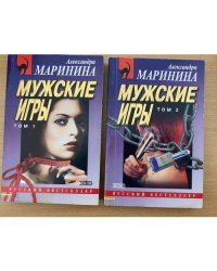 Мужские игры. Комплект 2 книги