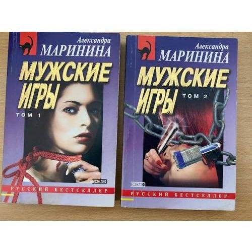 Мужские игры. Комплект 2 книги
