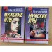 Мужские игры. Комплект 2 книги