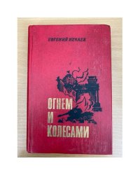 Огнем и колесами