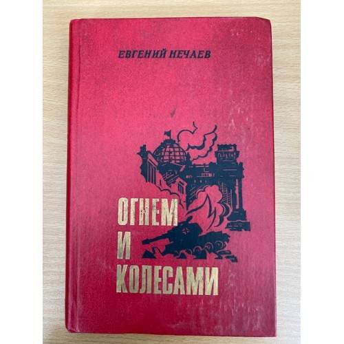 Огнем и колесами