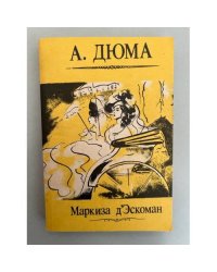 Маркиза д'Эскоман