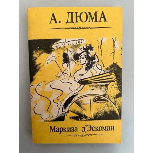 Маркиза д'Эскоман