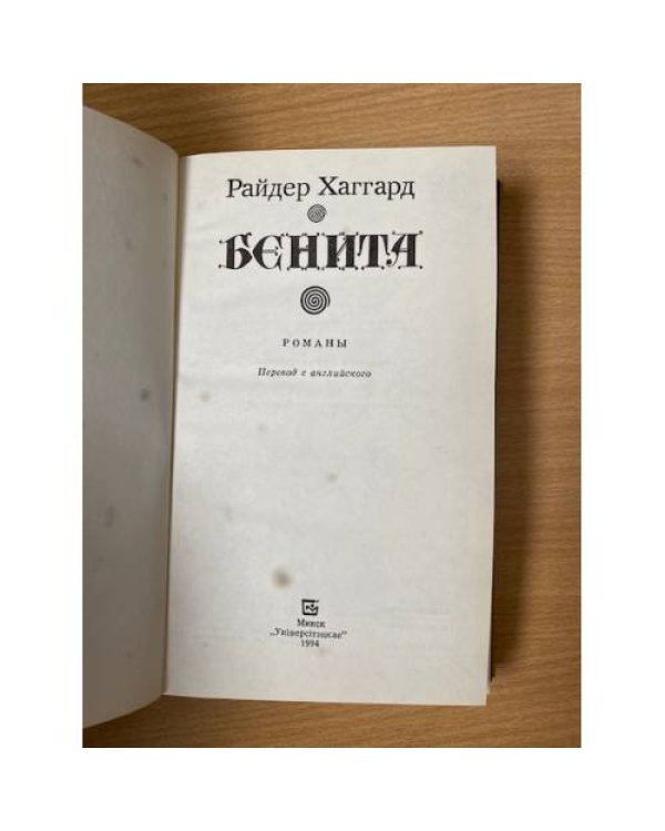 Бенита
