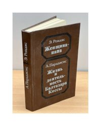 Женщина-папа,  Жизнь и деятельность Балтазара Коссы