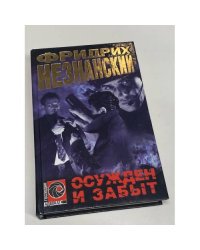 Осужден и забыт
