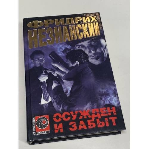 Осужден и забыт