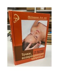 Точки, возвращающие здоровье. Издание 4