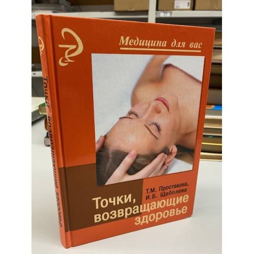 Точки, возвращающие здоровье. Издание 4