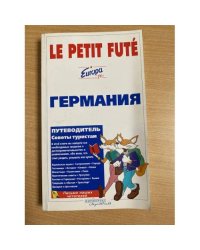 Путеводитель Ле Пти Фюте. Германия