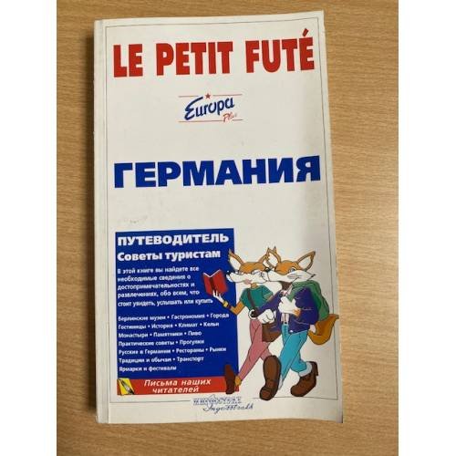 Путеводитель Ле Пти Фюте. Германия