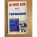 Путеводитель Ле Пти Фюте. Германия