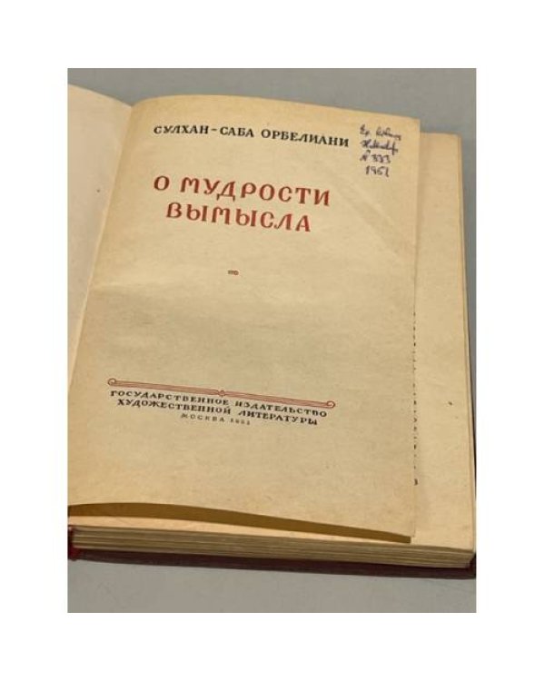 О мудрости вымысла 