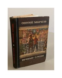 Вечные следы